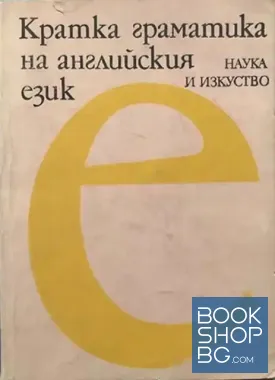 Кратка граматика на английския език