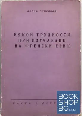 Някои трудности при изучаването на френски език