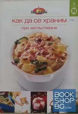 Как да се храним при затлъстяване