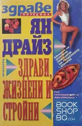 Здрави, жизнени и стройни