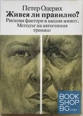 Живея ли правилно?