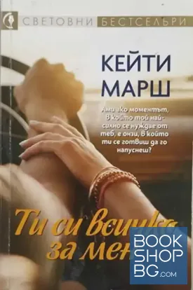Ти си всичко за мен