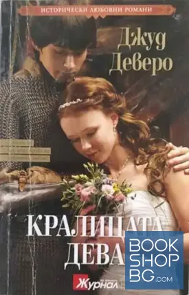 Кралицата дева