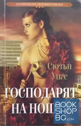 Господарят на нощта