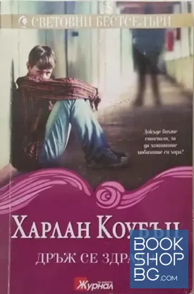 Дръж се здраво
