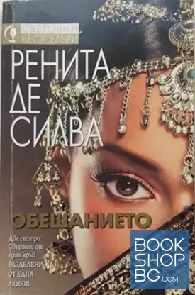 Обещанието