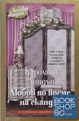 Любов по време на скандал