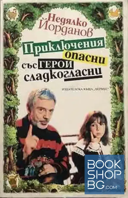 View 1 of Приключения опасни със герои сладкогласни