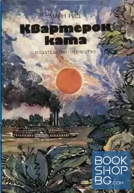 Квартеронката Квартеронката