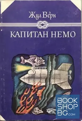 Капитан Немо