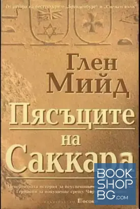 Пясъците на Саккара Пясъците на Саккара