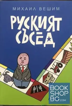 Руският съсед