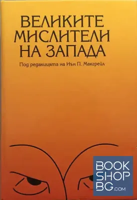 Великите мислители на Запада