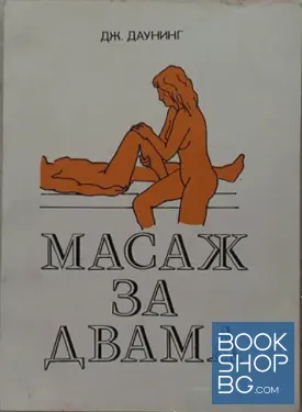 Масаж за двама