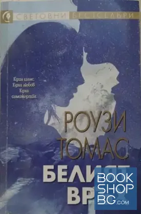 Белият връх