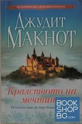 Кралството на мечтите