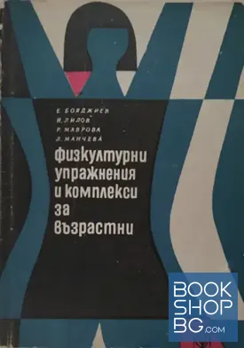 Физкултурни упражнения и комплекси за възрастни