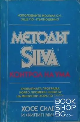 Методът Silva. Контрол на ума