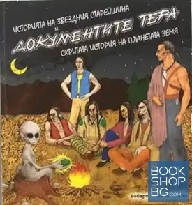 Историята на звездния старейшина и документите Тера. Скритата история на Земята