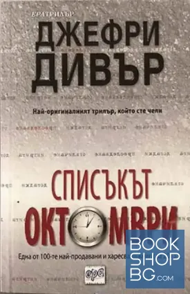 Списъкът "Октомври"