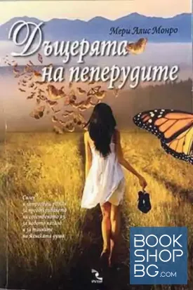 Дъщерята на пеперудите