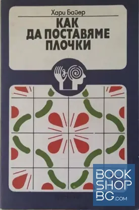 Как да поставяме плочки