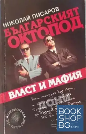Българският октопод
