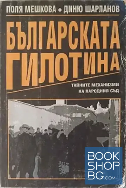 View 1 of Българската гилотина