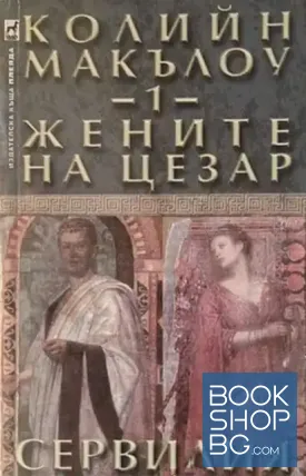 Жените на Цезар. Том 1: Сервилия