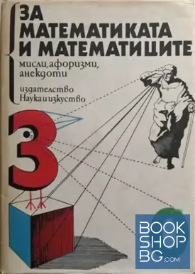 За математиката и математиците