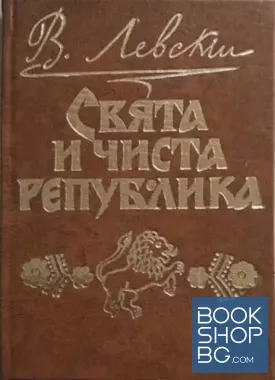 Свята и чиста република