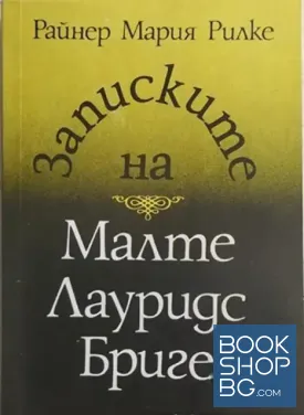 Записките на Малте Лауридс Бриге