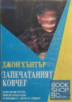 Запечатаният ковчег Запечатаният ковчег