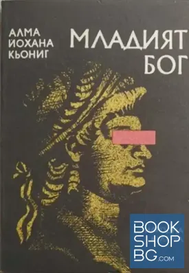 Младият бог