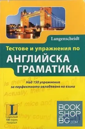 Тестове и упражнения по английска граматика