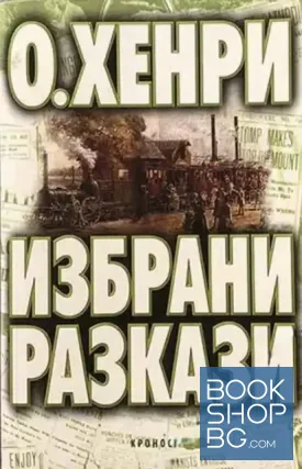 Избрани разкази