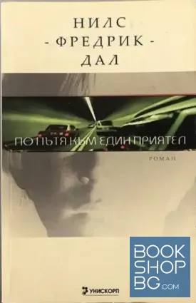 По пътя към един приятел