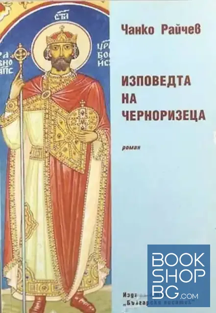 View 1 of Изповедта на Черноризеца