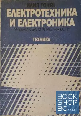Електротехника и електроника за 11. клас