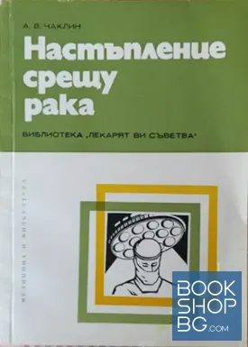 Настъпление срещу рака