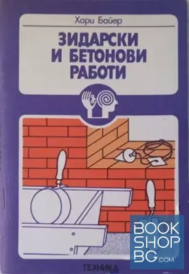 Зидарски и бетонови работи