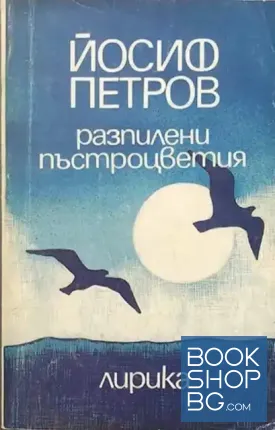 Разпилени пъстроцветия
