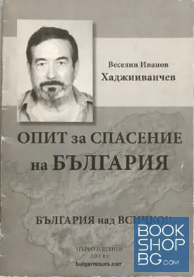 Опит за спасение на България