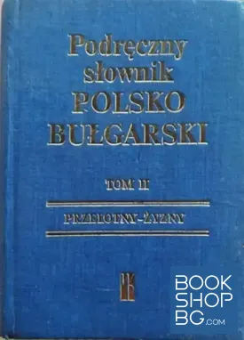 Наръчен полско-български речник. Том 2 / Podreczny slownik Polsko-Bulgarski. Tom 2