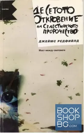 Десетото откровение на Селестинското пророчество