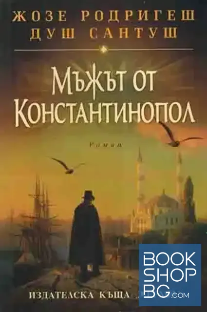 View 1 of Мъжът от Константинопол