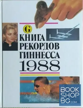 Книга рекордов Гиннесса 1988