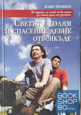 Светът е голям и спасение дебне отвсякъде