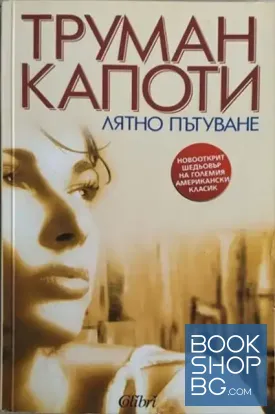 Лятно пътуване
