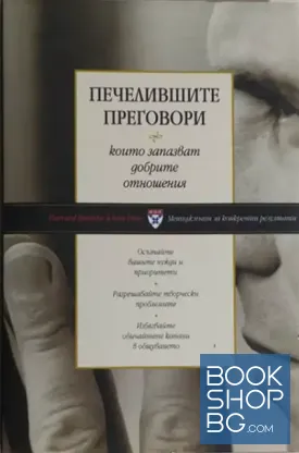 Печелившите преговори, които запазват добрите отношения